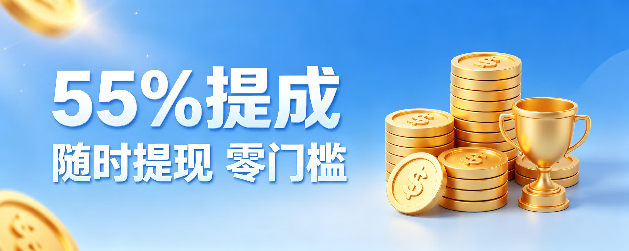 推广赚钱 55%提成